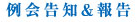 例会告知＆報告